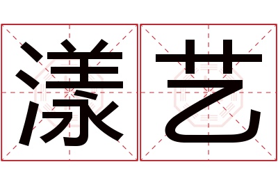 漾艺名字寓意