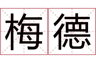 梅德名字寓意