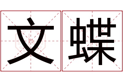 文蝶名字寓意