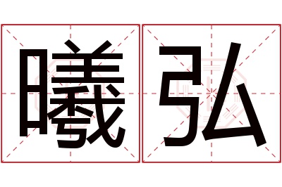 曦弘名字寓意