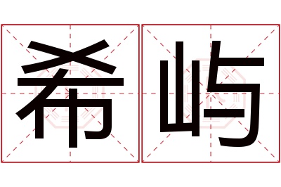 希屿名字寓意