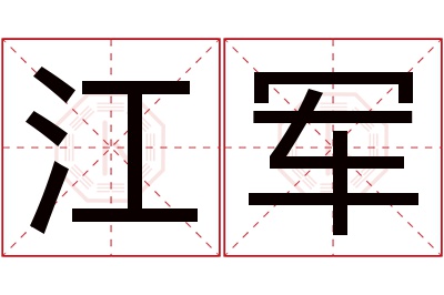 江军名字寓意