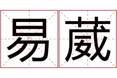 易葳名字寓意