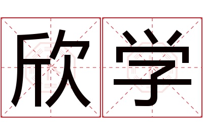 欣学名字寓意