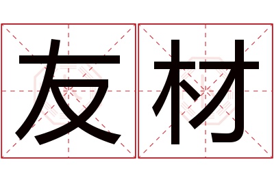 友材名字寓意