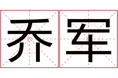 乔军名字寓意