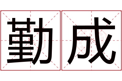 勤成名字寓意