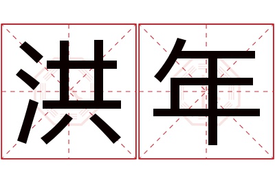 洪年名字寓意