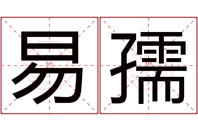 易孺名字寓意