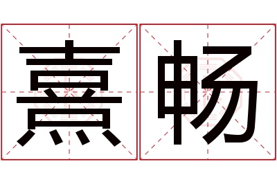 熹畅名字寓意