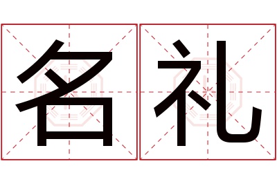 名礼名字寓意