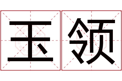 玉领名字寓意