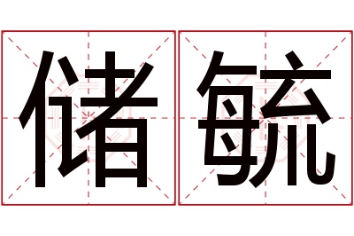 储毓名字寓意