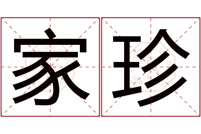 家珍名字寓意