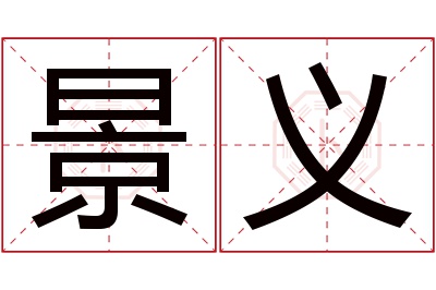 景义名字寓意