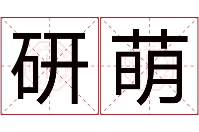 研萌名字寓意