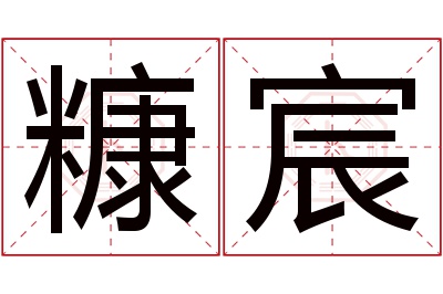 糠宸名字寓意