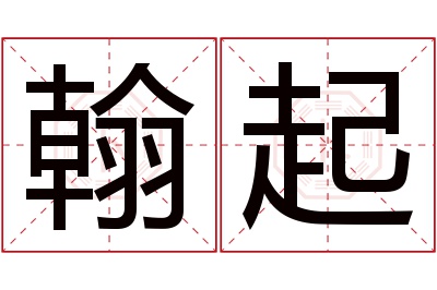 翰起名字寓意