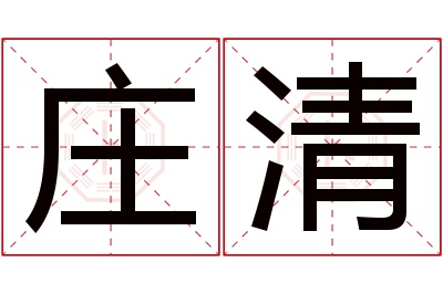 庄清名字寓意