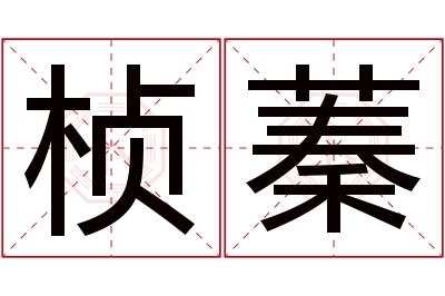 桢蓁名字寓意