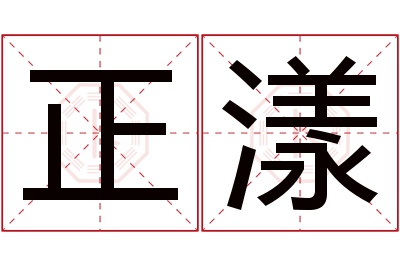 正漾名字寓意