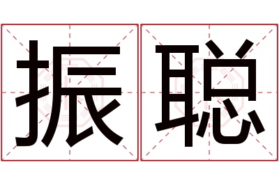 振聪名字寓意