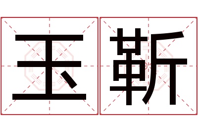 玉靳名字寓意