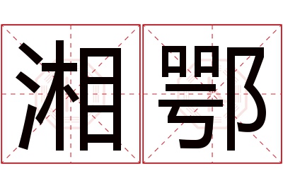 湘鄂名字寓意