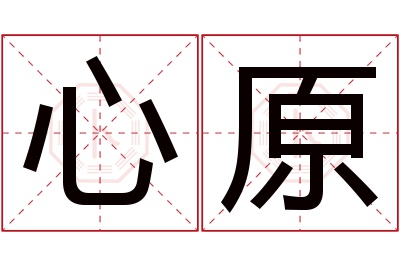 心原名字寓意