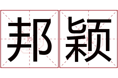 邦颖名字寓意