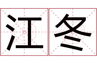 江冬名字寓意 江冬名字寓意