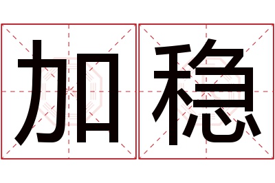 加稳名字寓意