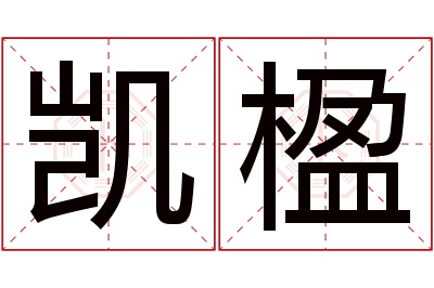 凯楹名字寓意