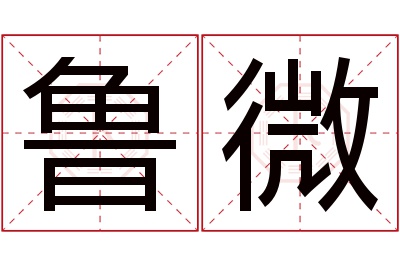 鲁微名字寓意