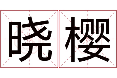 晓樱名字寓意