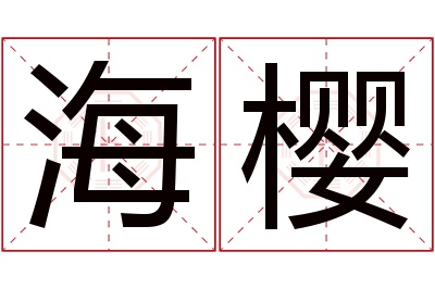 海樱名字寓意