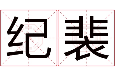 纪裴名字寓意