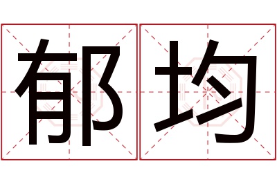 郁均名字寓意