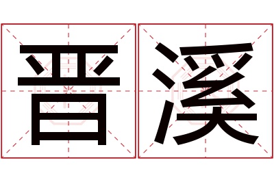 晋溪名字寓意