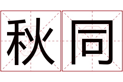 秋同名字寓意