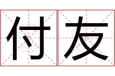 付友名字寓意