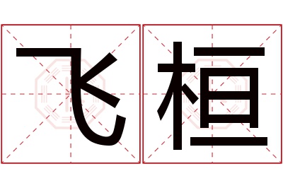 飞桓名字寓意