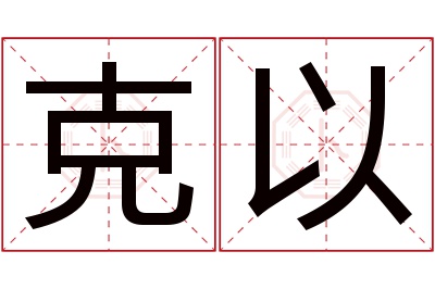 克以名字寓意