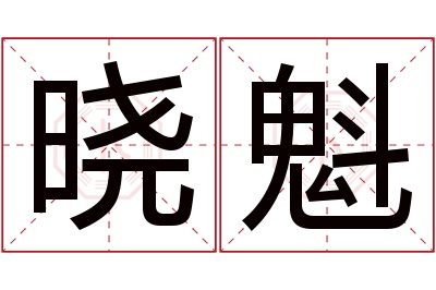 晓魁名字寓意