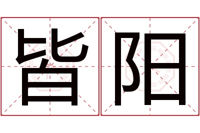 皆阳名字寓意