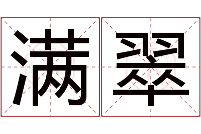 满翠名字寓意