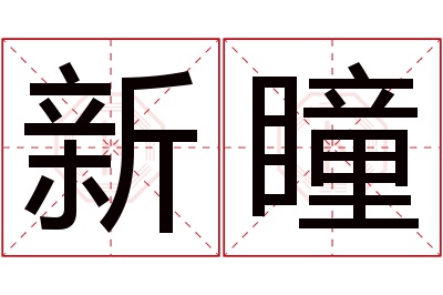 新瞳名字寓意