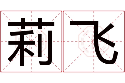 莉飞名字寓意