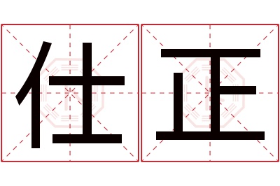 仕正名字寓意