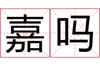 嘉吗名字寓意